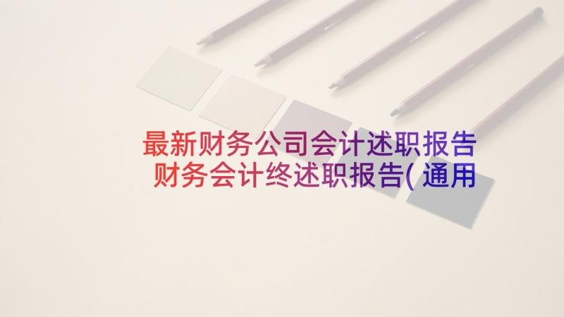 最新财务公司会计述职报告 财务会计终述职报告(通用6篇)