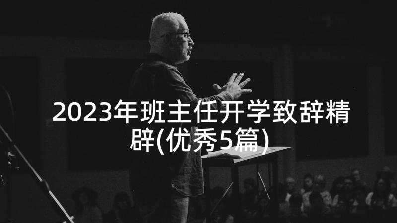 2023年班主任开学致辞精辟(优秀5篇)