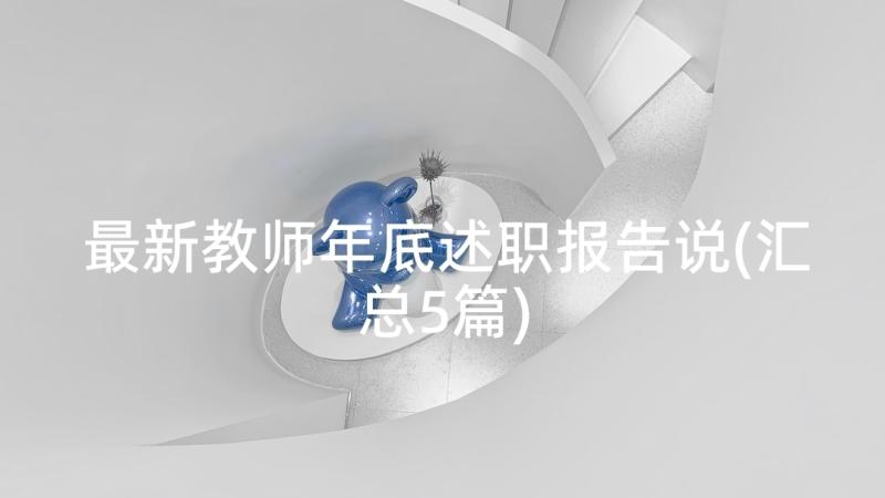 最新教师年底述职报告说(汇总5篇)