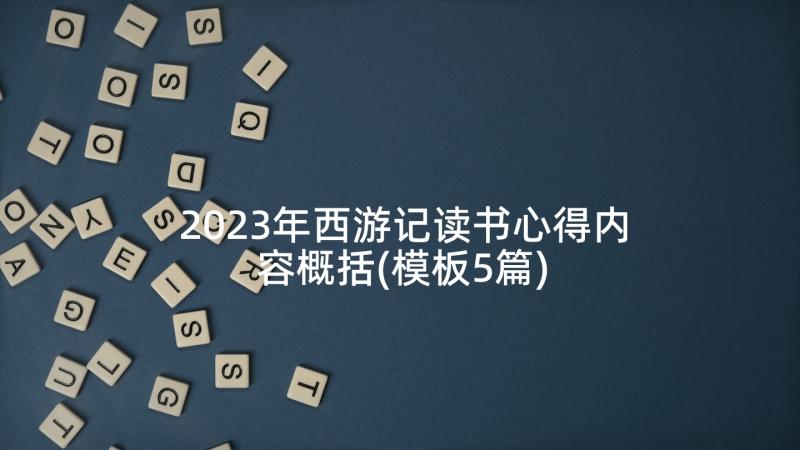 2023年西游记读书心得内容概括(模板5篇)