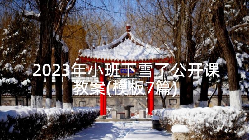 2023年小班下雪了公开课教案(模板7篇)