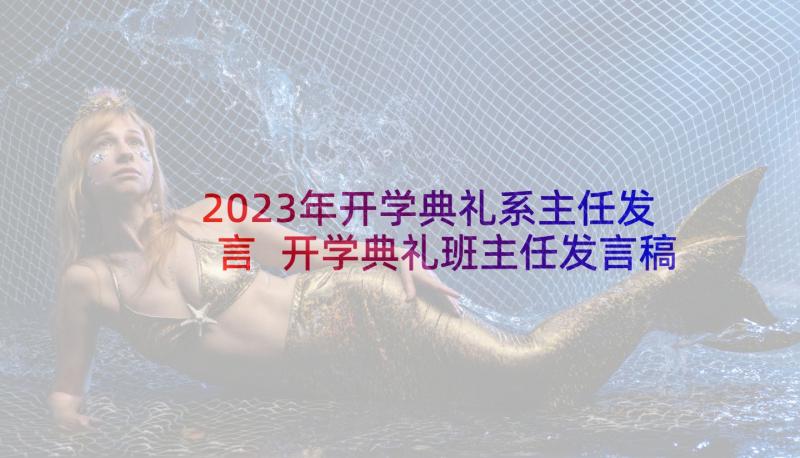 2023年开学典礼系主任发言 开学典礼班主任发言稿(实用7篇)