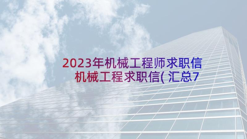 2023年机械工程师求职信 机械工程求职信(汇总7篇)