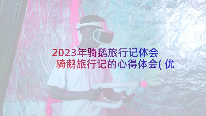 2023年骑鹅旅行记体会 骑鹅旅行记的心得体会(优秀9篇)