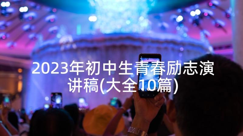 2023年初中生青春励志演讲稿(大全10篇)