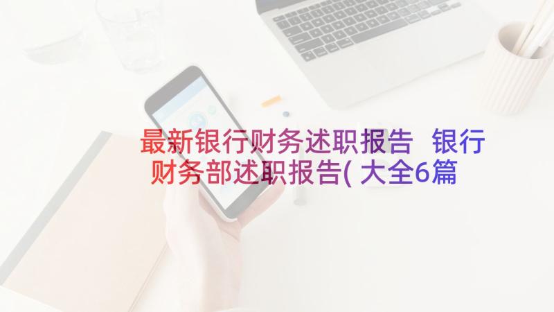 最新银行财务述职报告 银行财务部述职报告(大全6篇)