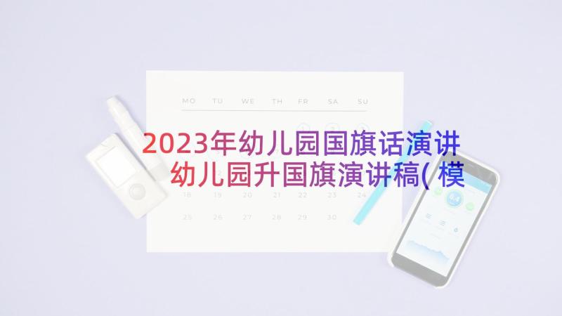 2023年幼儿园国旗话演讲 幼儿园升国旗演讲稿(模板10篇)