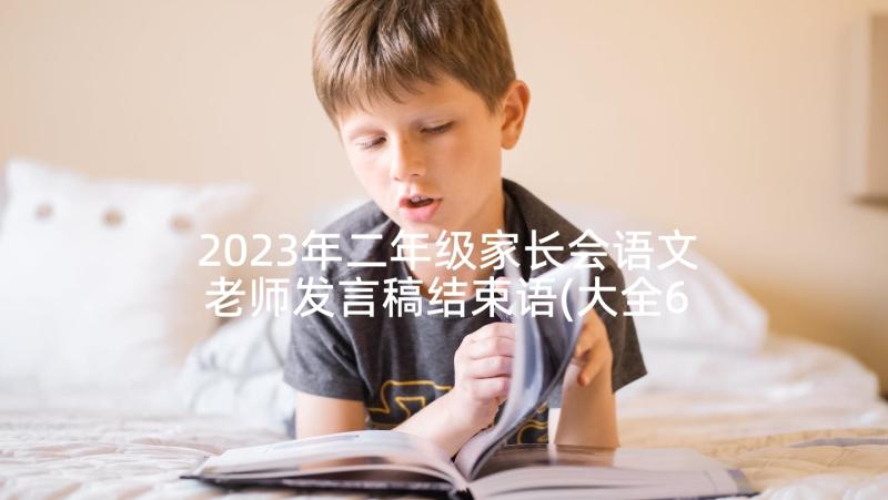 2023年二年级家长会语文老师发言稿结束语(大全6篇)