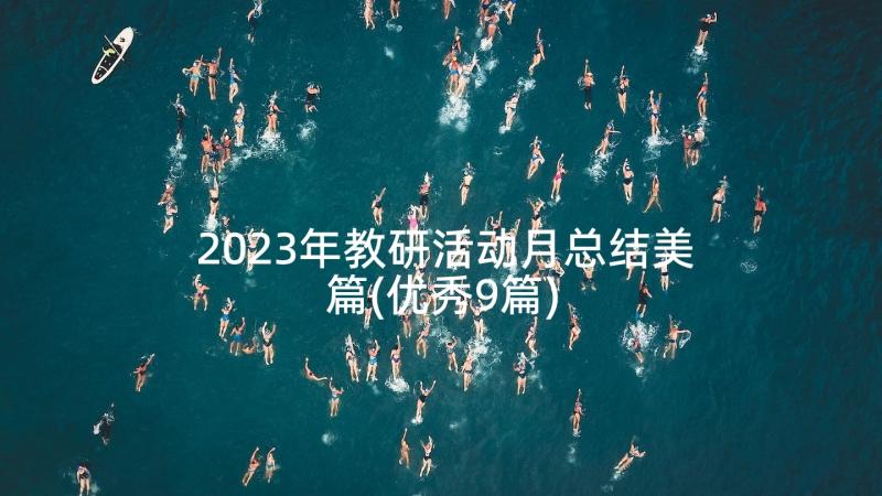 2023年教研活动月总结美篇(优秀9篇)