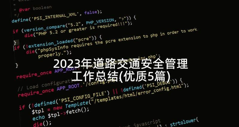 2023年道路交通安全管理工作总结(优质5篇)