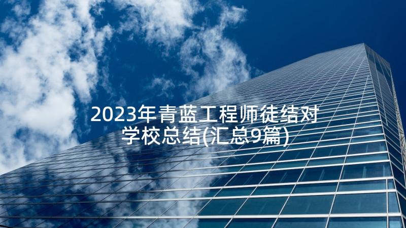 2023年青蓝工程师徒结对学校总结(汇总9篇)