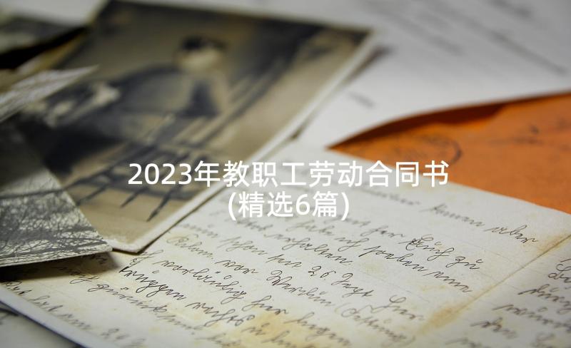 2023年教职工劳动合同书(精选6篇)