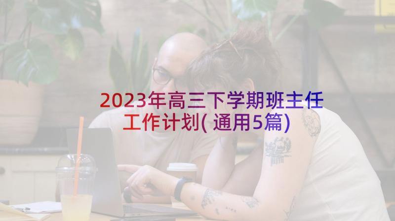 2023年高三下学期班主任工作计划(通用5篇)