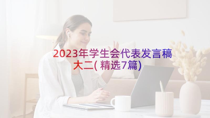 2023年学生会代表发言稿大二(精选7篇)