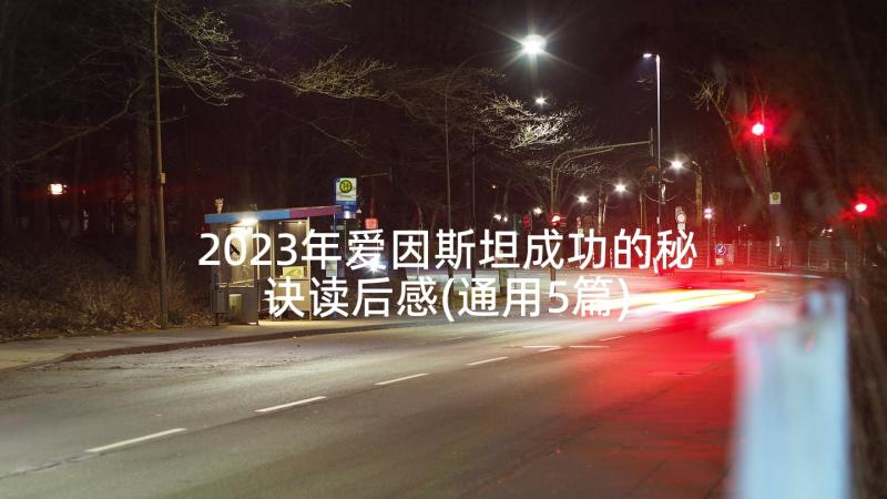 2023年爱因斯坦成功的秘诀读后感(通用5篇)