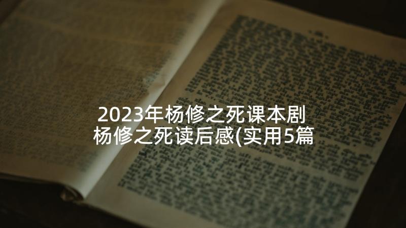 2023年杨修之死课本剧 杨修之死读后感(实用5篇)