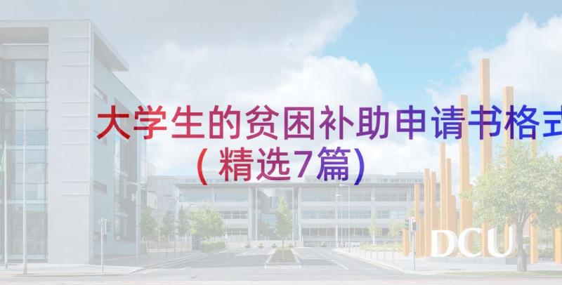 大学生的贫困补助申请书格式(精选7篇)