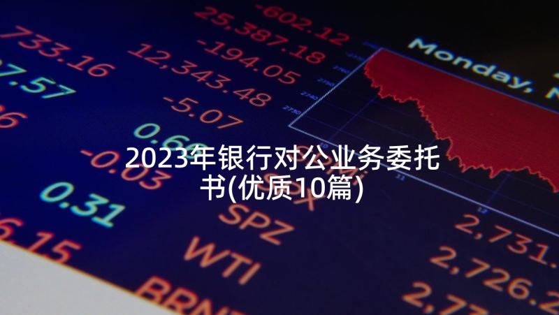 2023年银行对公业务委托书(优质10篇)