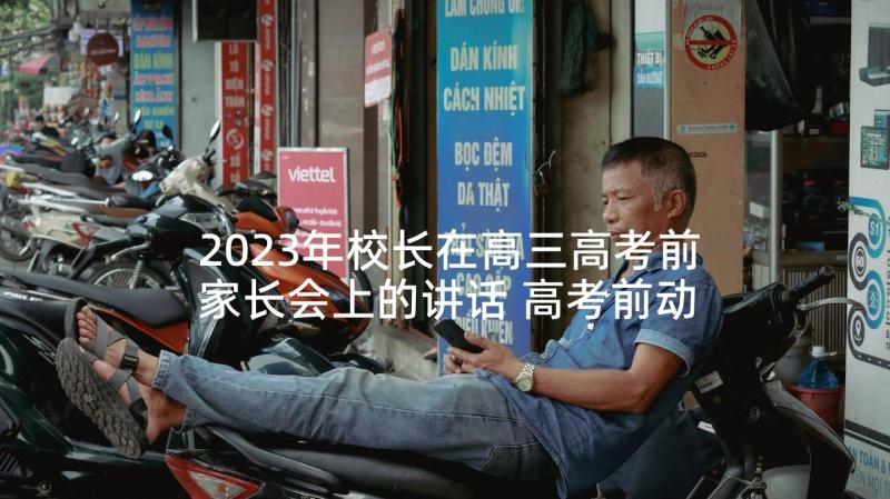 2023年校长在高三高考前家长会上的讲话 高考前动员会的校长讲话稿(精选5篇)