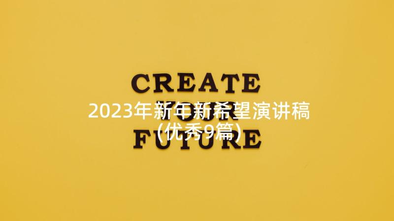 2023年新年新希望演讲稿(优秀9篇)