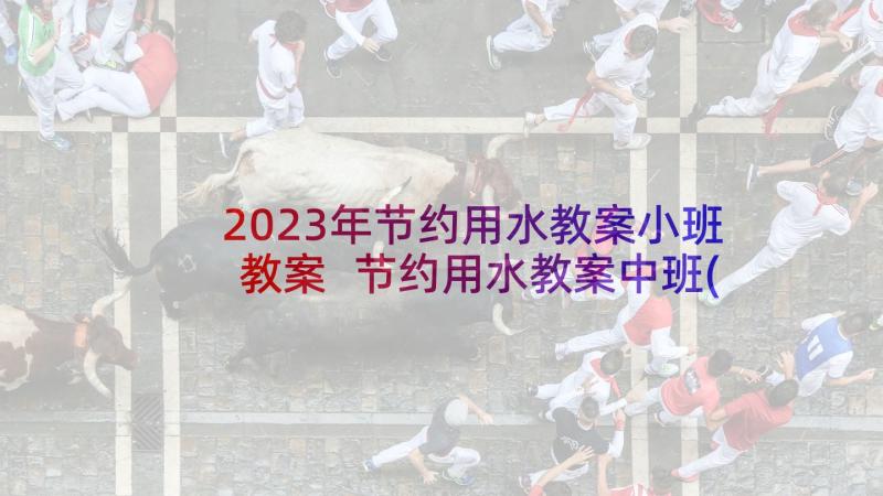 2023年节约用水教案小班教案 节约用水教案中班(实用7篇)