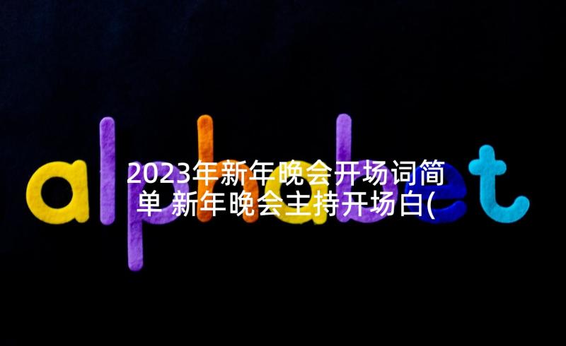 2023年新年晚会开场词简单 新年晚会主持开场白(汇总7篇)
