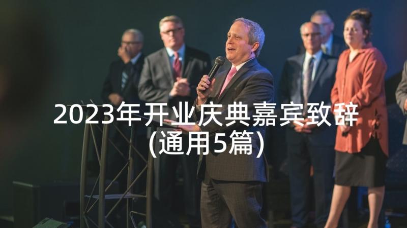 2023年开业庆典嘉宾致辞(通用5篇)