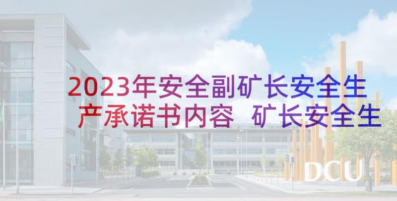 2023年安全副矿长安全生产承诺书内容 矿长安全生产承诺书(优秀5篇)