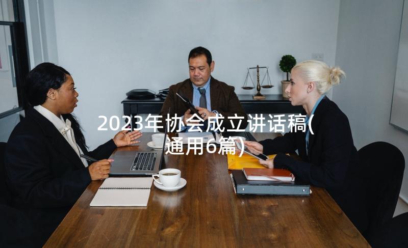 2023年协会成立讲话稿(通用6篇)