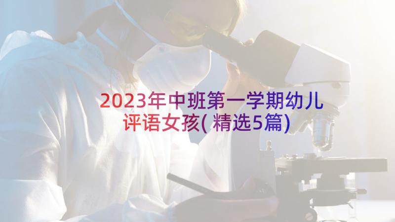 2023年中班第一学期幼儿评语女孩(精选5篇)