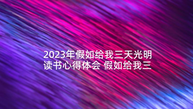 2023年假如给我三天光明读书心得体会 假如给我三天光明读书心得(实用7篇)