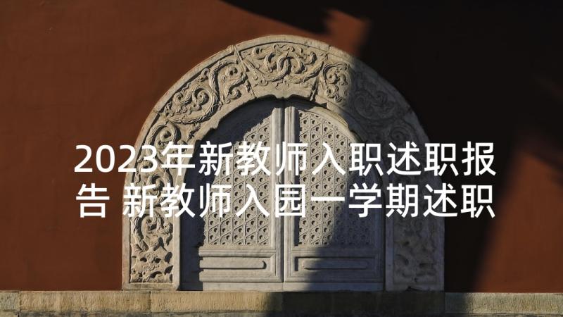 2023年新教师入职述职报告 新教师入园一学期述职报告(优秀5篇)