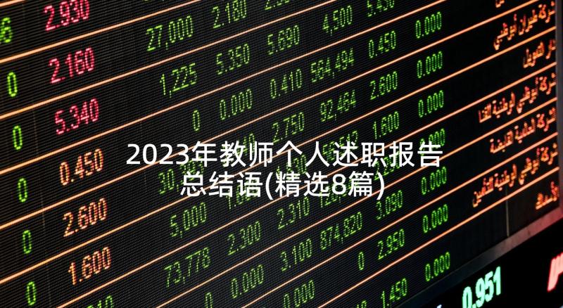 2023年教师个人述职报告总结语(精选8篇)