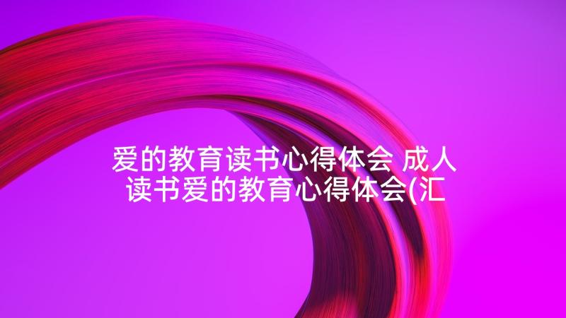 爱的教育读书心得体会 成人读书爱的教育心得体会(汇总9篇)