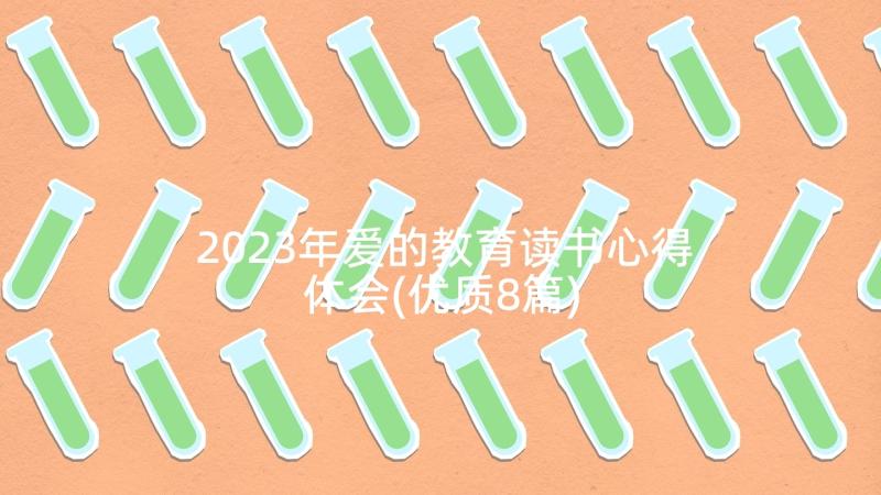 2023年爱的教育读书心得体会(优质8篇)