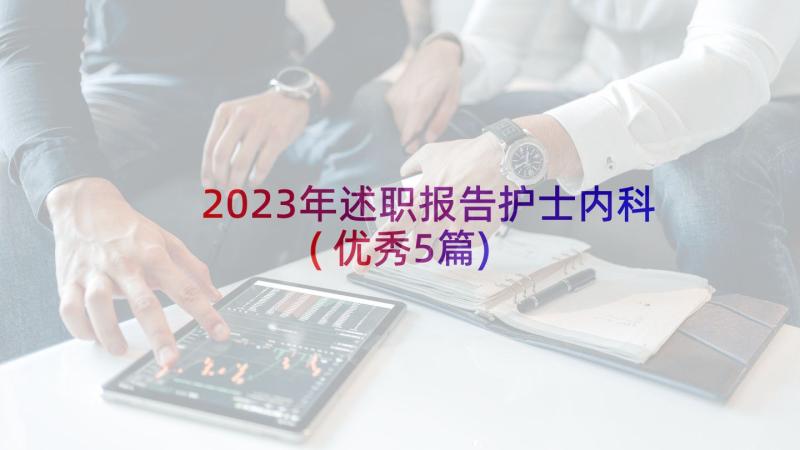 2023年述职报告护士内科(优秀5篇)