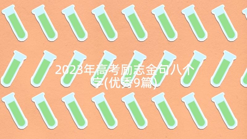 2023年高考励志金句八个字(优秀9篇)