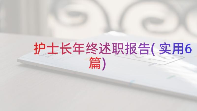 护士长年终述职报告(实用6篇)