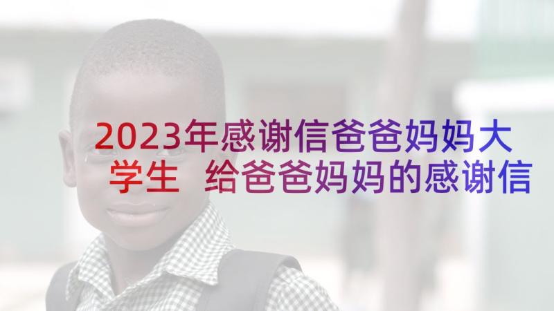 2023年感谢信爸爸妈妈大学生 给爸爸妈妈的感谢信(通用9篇)