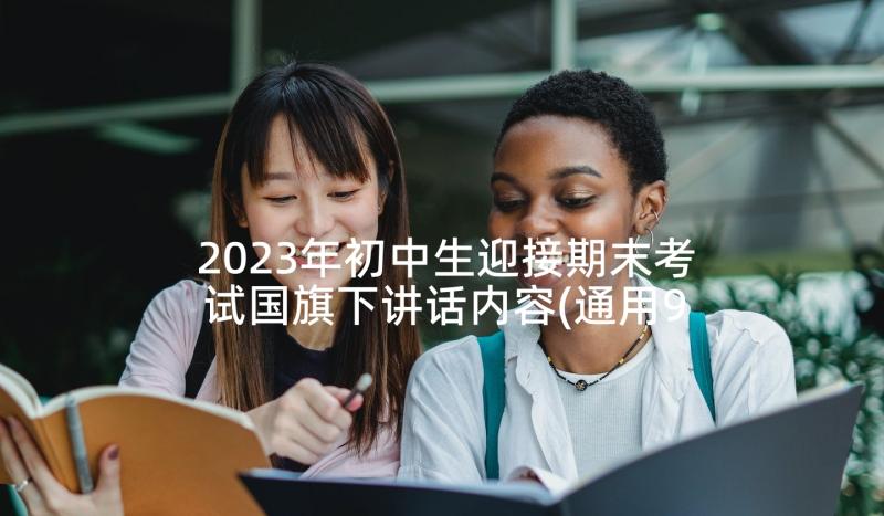 2023年初中生迎接期末考试国旗下讲话内容(通用9篇)