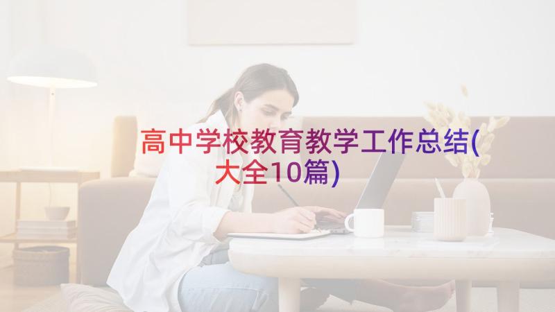 高中学校教育教学工作总结(大全10篇)