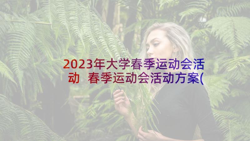 2023年大学春季运动会活动 春季运动会活动方案(优秀7篇)