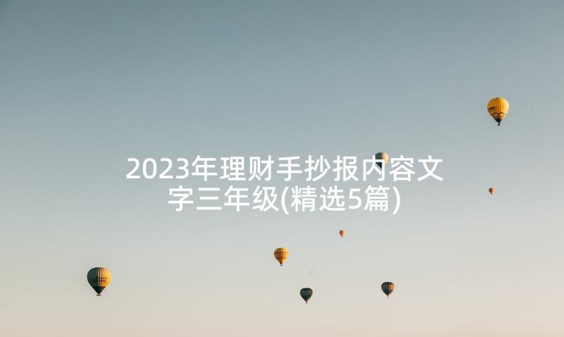 2023年理财手抄报内容文字三年级(精选5篇)