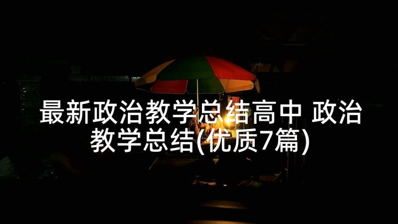 最新政治教学总结高中 政治教学总结(优质7篇)