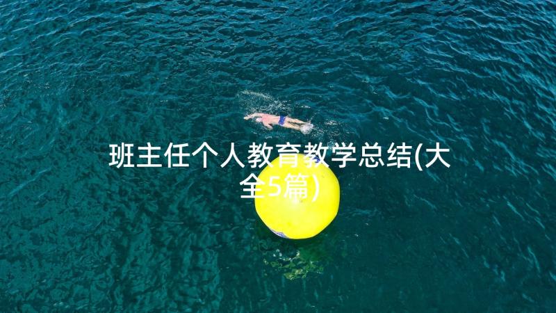 班主任个人教育教学总结(大全5篇)