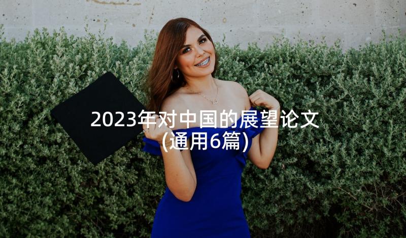 2023年对中国的展望论文(通用6篇)