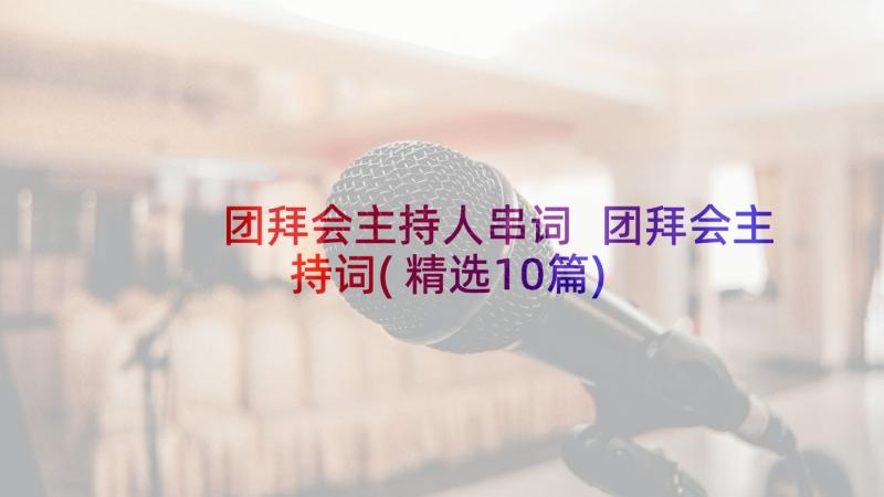 团拜会主持人串词 团拜会主持词(精选10篇)