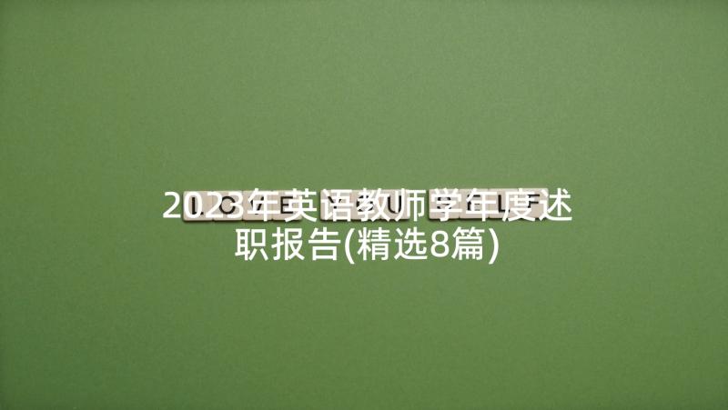 2023年英语教师学年度述职报告(精选8篇)