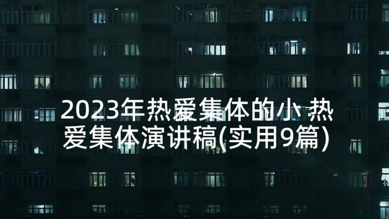 2023年热爱集体的小 热爱集体演讲稿(实用9篇)