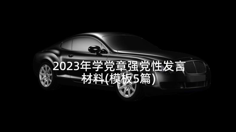 2023年学党章强党性发言材料(模板5篇)